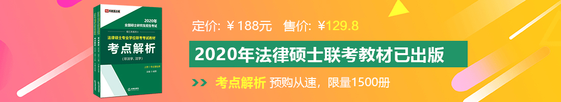 少妇大逼视频法律硕士备考教材